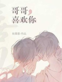 哥哥，喜欢你