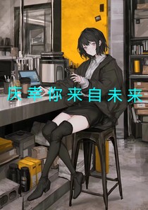 庆幸你来自未来