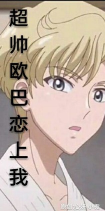 超帅欧巴恋上我