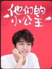 三小只的小公主