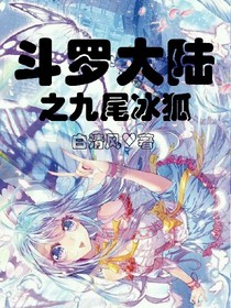 斗1之九尾冰狐