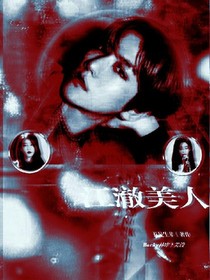 江澈美人--d977