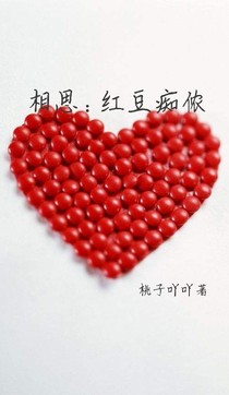 相思：紅豆癡儂