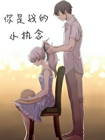 你是我的小执念