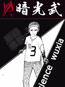 暗光武