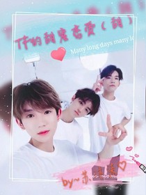 TF的甜蜜戀愛（甜）