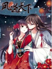 凤迎天下
