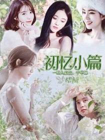 初憶小篇