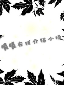 曦曦在线介绍好看的书书