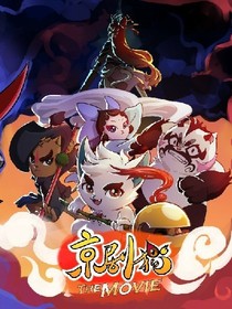 京剧猫之再聚新欢