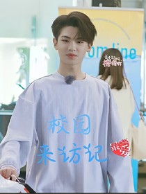 明星来访记