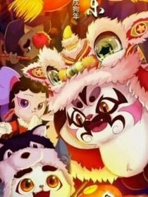 京剧猫之大地之神