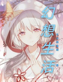幻想生活
