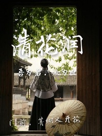 清花润