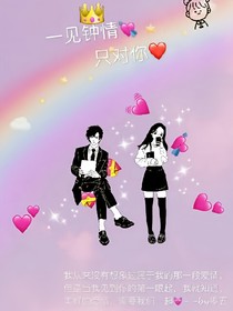 一见钟情，只对你。