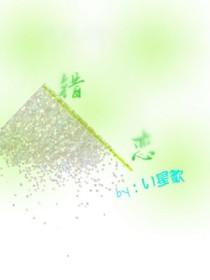 錯(cuò)戀..