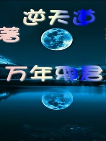 万年邪君