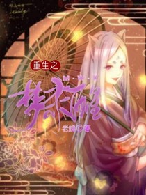 重生之梦未醒