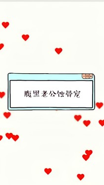 腹黑老公蚀骨宠。