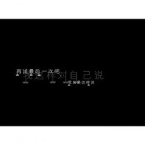 如果能重来，我不会再任性了