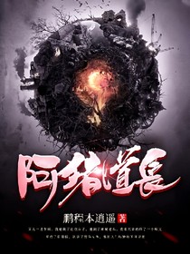 阿猪道长