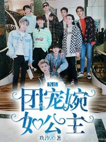 偶練:團(tuán)寵婉茹公舉