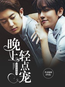 边伯贤朴灿烈：晚上，轻点宠