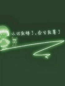 凹凸世界之我不是灾星