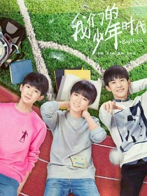 TFBOYS之我们的少年时代（2）