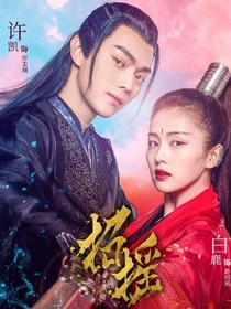 招摇：招摇一生-为爱一世