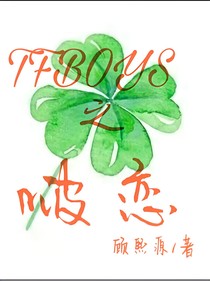 TFBOYS之啵恋