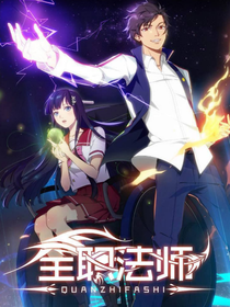 全法之源计穿越（后传）