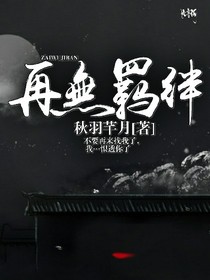 再無羈絆