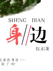 身边。