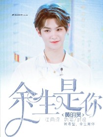 黄明昊:余生是你