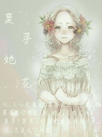 莫寻她花