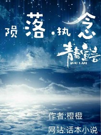 陨落.执念之青春宣告