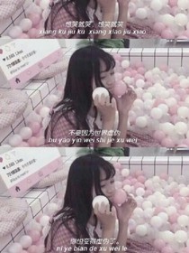 快穿，逆袭人生路
