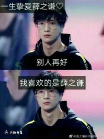 一生挚爱薛之谦