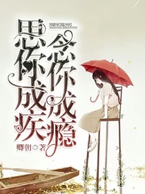 思你成疾，念你成癮