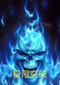 极限突破