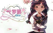 葉羅麗精靈夢神
