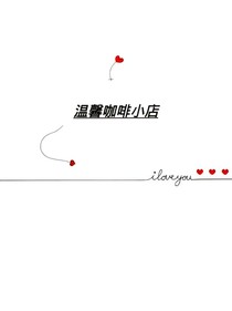 温馨咖啡小店