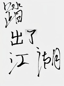 踏出了江湖