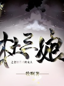 杜三娘之老娘是王的女人