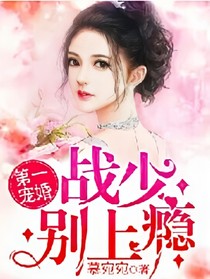 第一婚寵：戰(zhàn)少，別上癮