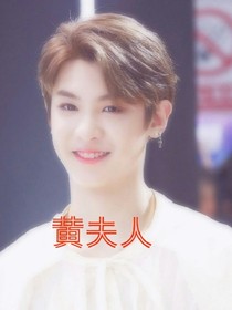 黄夫人