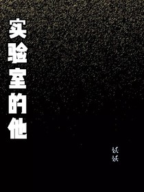 實(shí)驗(yàn)室的他
