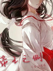 帝王之侧