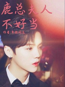 鹿總夫人不好當(dāng)